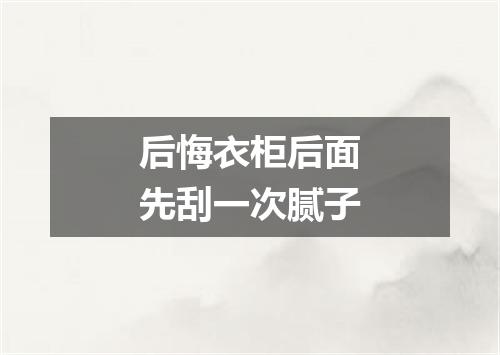 后悔衣柜后面先刮一次腻子
