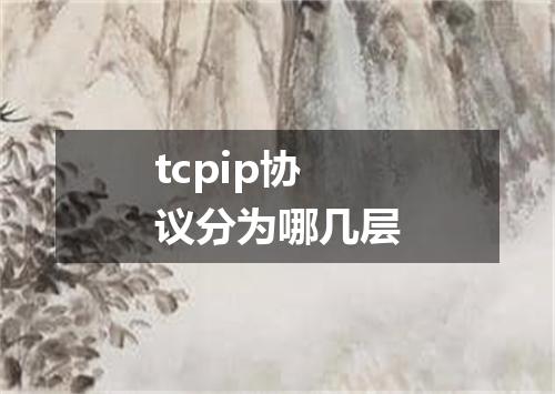 tcpip协议分为哪几层