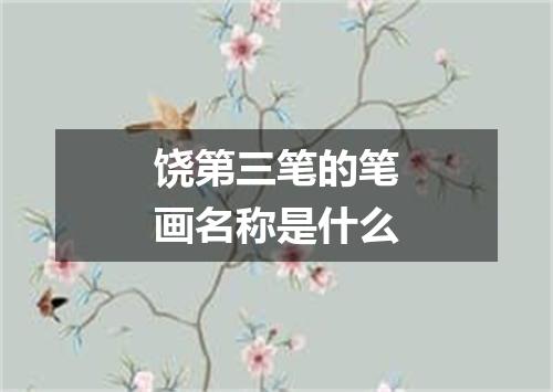 饶第三笔的笔画名称是什么