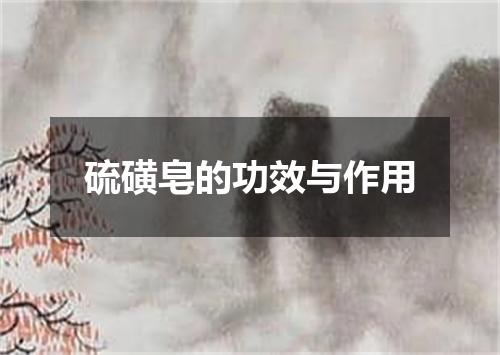 硫磺皂的功效与作用