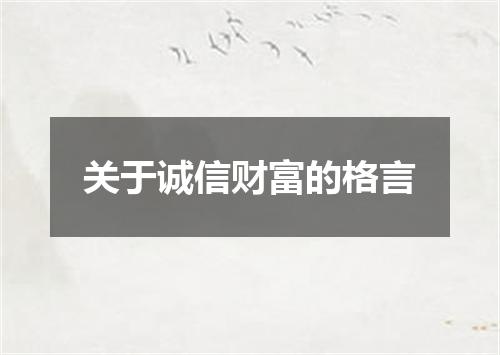 关于诚信财富的格言