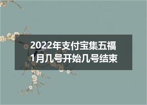 2022年支付宝集五福1月几号开始几号结束