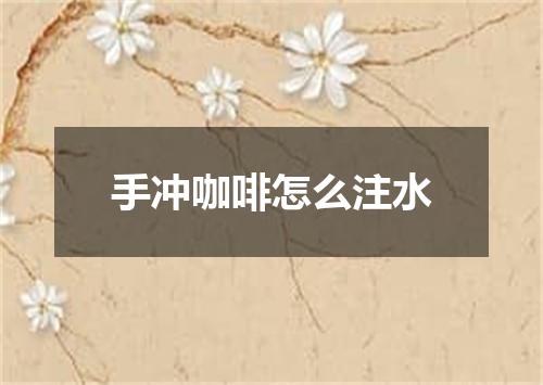 手冲咖啡怎么注水