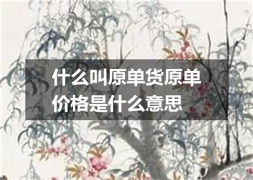 什么叫原单货原单价格是什么意思