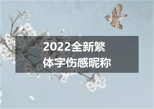 2022全新繁体字伤感昵称