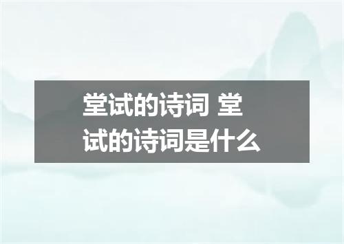 堂试的诗词 堂试的诗词是什么