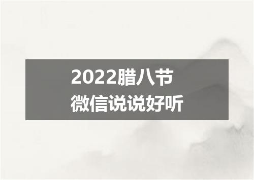 2022腊八节微信说说好听