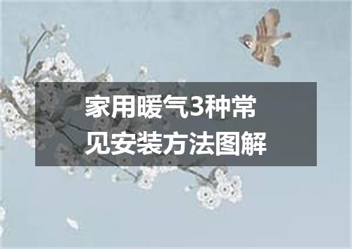 家用暖气3种常见安装方法图解