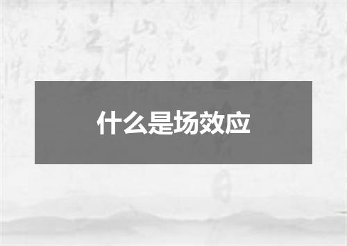 什么是场效应