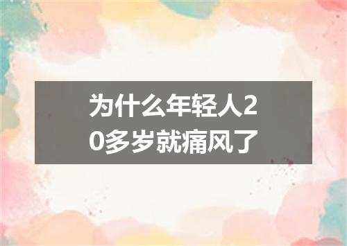为什么年轻人20多岁就痛风了