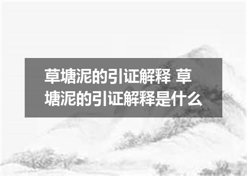 草塘泥的引证解释 草塘泥的引证解释是什么