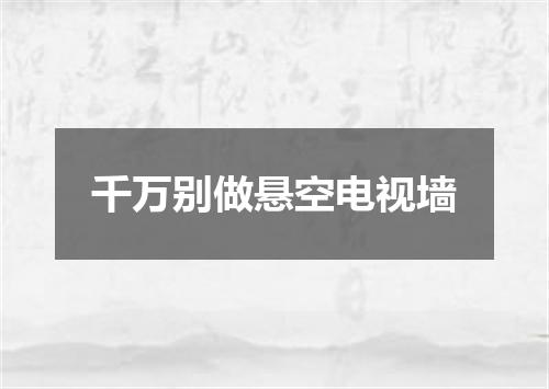 千万别做悬空电视墙