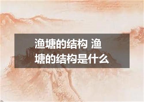 渔塘的结构 渔塘的结构是什么