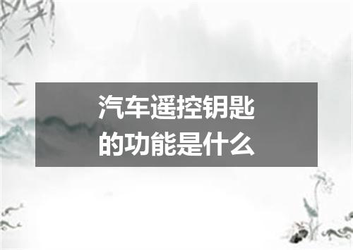 汽车遥控钥匙的功能是什么