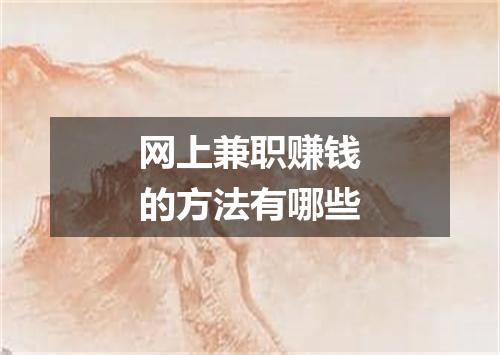 网上兼职赚钱的方法有哪些