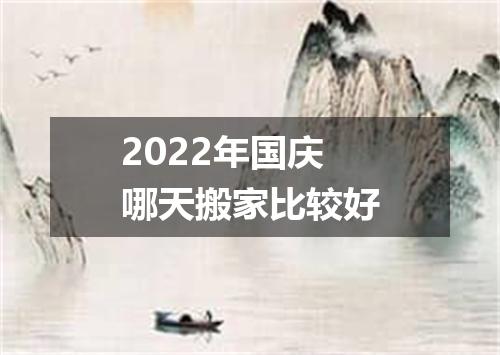 2022年国庆哪天搬家比较好