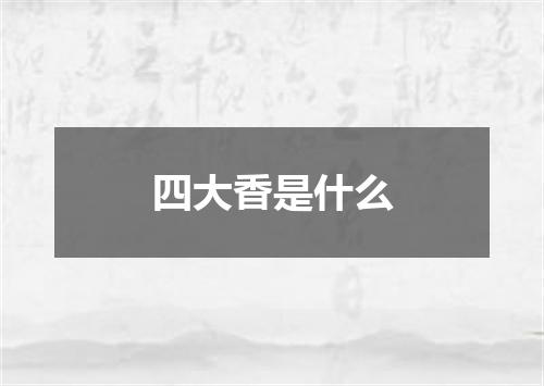 四大香是什么