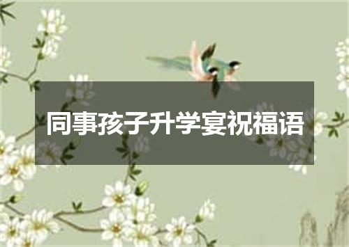 同事孩子升学宴祝福语