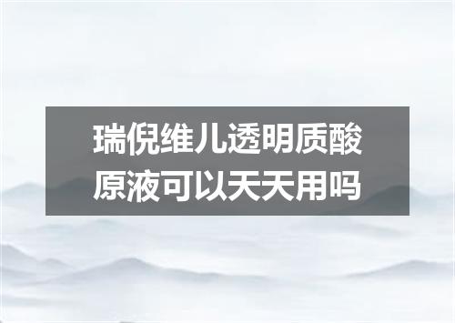 瑞倪维儿透明质酸原液可以天天用吗