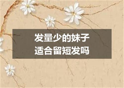 发量少的妹子适合留短发吗
