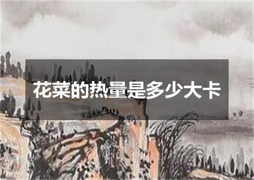 花菜的热量是多少大卡