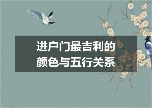 进户门最吉利的颜色与五行关系