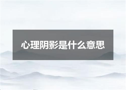 心理阴影是什么意思