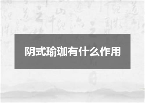阴式瑜珈有什么作用