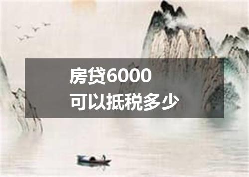房贷6000可以抵税多少