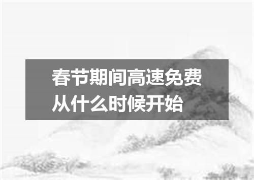 春节期间高速免费从什么时候开始