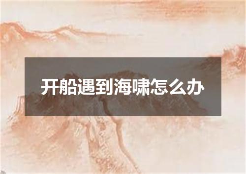 开船遇到海啸怎么办