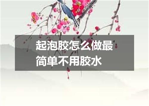 起泡胶怎么做最简单不用胶水