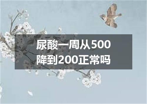 尿酸一周从500降到200正常吗