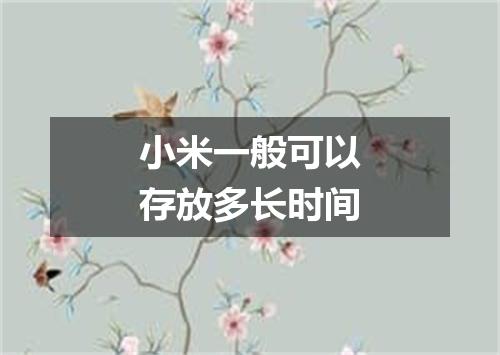 小米一般可以存放多长时间