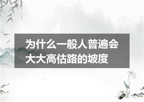 为什么一般人普遍会大大高估路的坡度