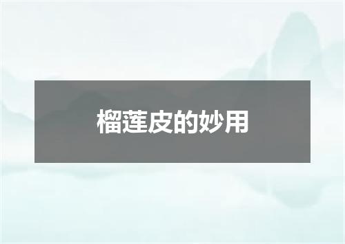 榴莲皮的妙用