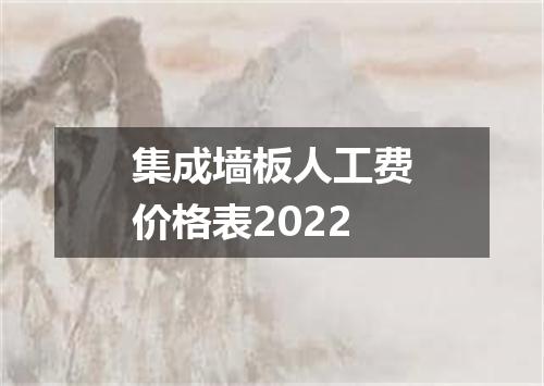 集成墙板人工费价格表2022