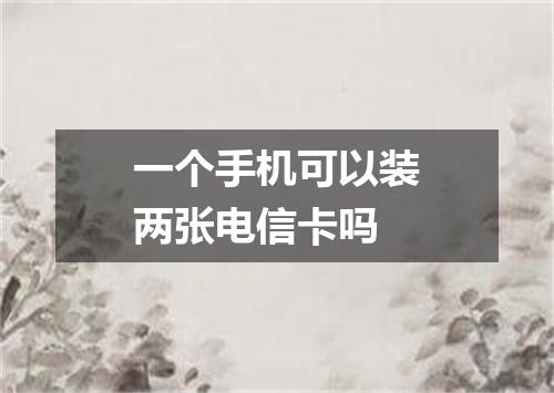 一个手机可以装两张电信卡吗
