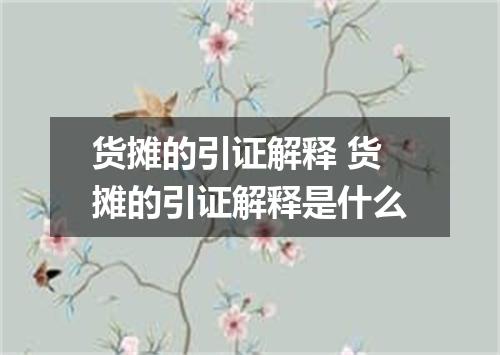 货摊的引证解释 货摊的引证解释是什么