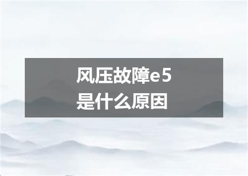 风压故障e5是什么原因