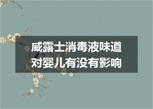 威露士消毒液味道对婴儿有没有影响