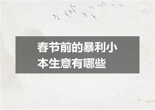 春节前的暴利小本生意有哪些