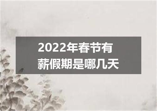 2022年春节有薪假期是哪几天