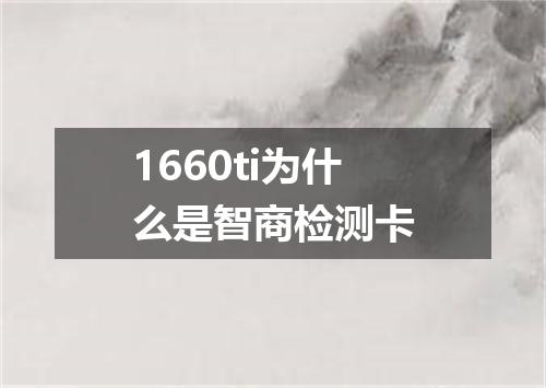 1660ti为什么是智商检测卡