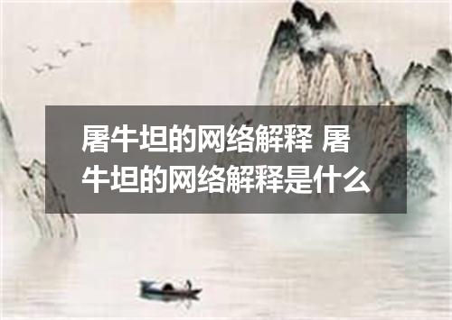 屠牛坦的网络解释 屠牛坦的网络解释是什么
