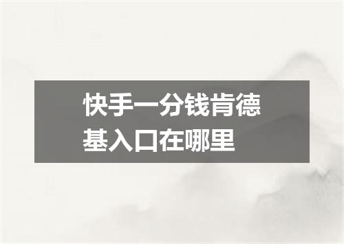 快手一分钱肯德基入口在哪里