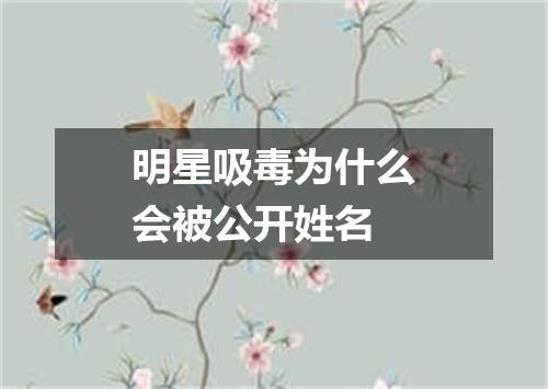 明星吸毒为什么会被公开姓名