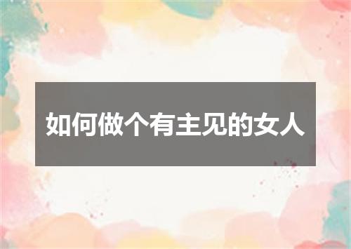 如何做个有主见的女人