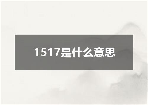 1517是什么意思