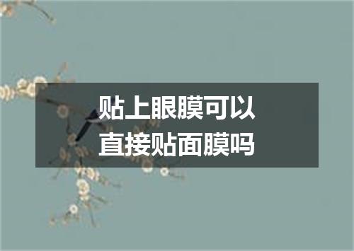贴上眼膜可以直接贴面膜吗